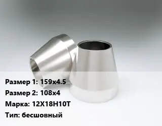 Переход нержавеющий 159х4.5х108х4 Сталь: 12Х18Н10Т бесшовный